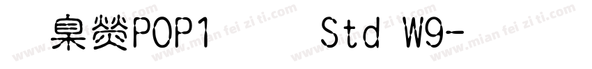 華康POP1體 Std W9字体转换